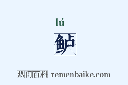 鲈是什么意思的图片